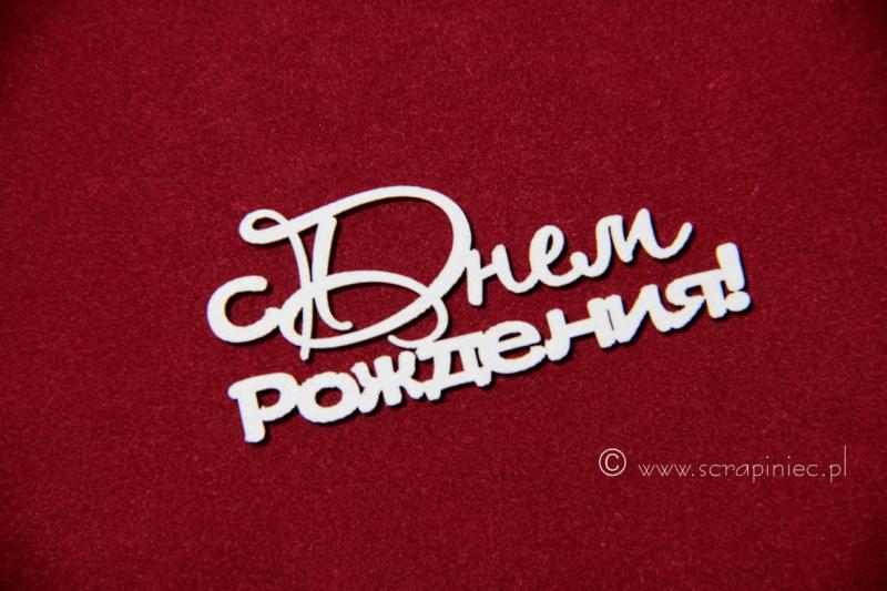 Чипборды с днем рождения Чипборды с днем рождения