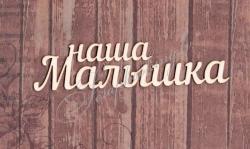 Наша Малышка